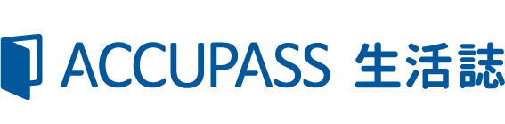 ACCUPASS 生活誌