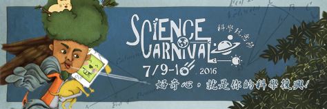 科學玩意節