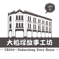 URS 44 大稻埕故事工坊
