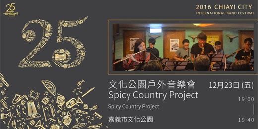 文化公園戶外音樂會-Spicy Country Project(免票)