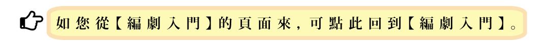 回到【編劇入門】頁面