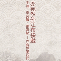 亦宛然掌中劇團