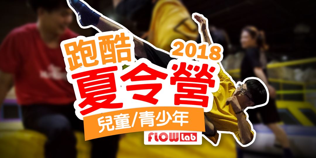 2018 Flowlab兒童 青少年跑酷夏令營 Accupass 活動通