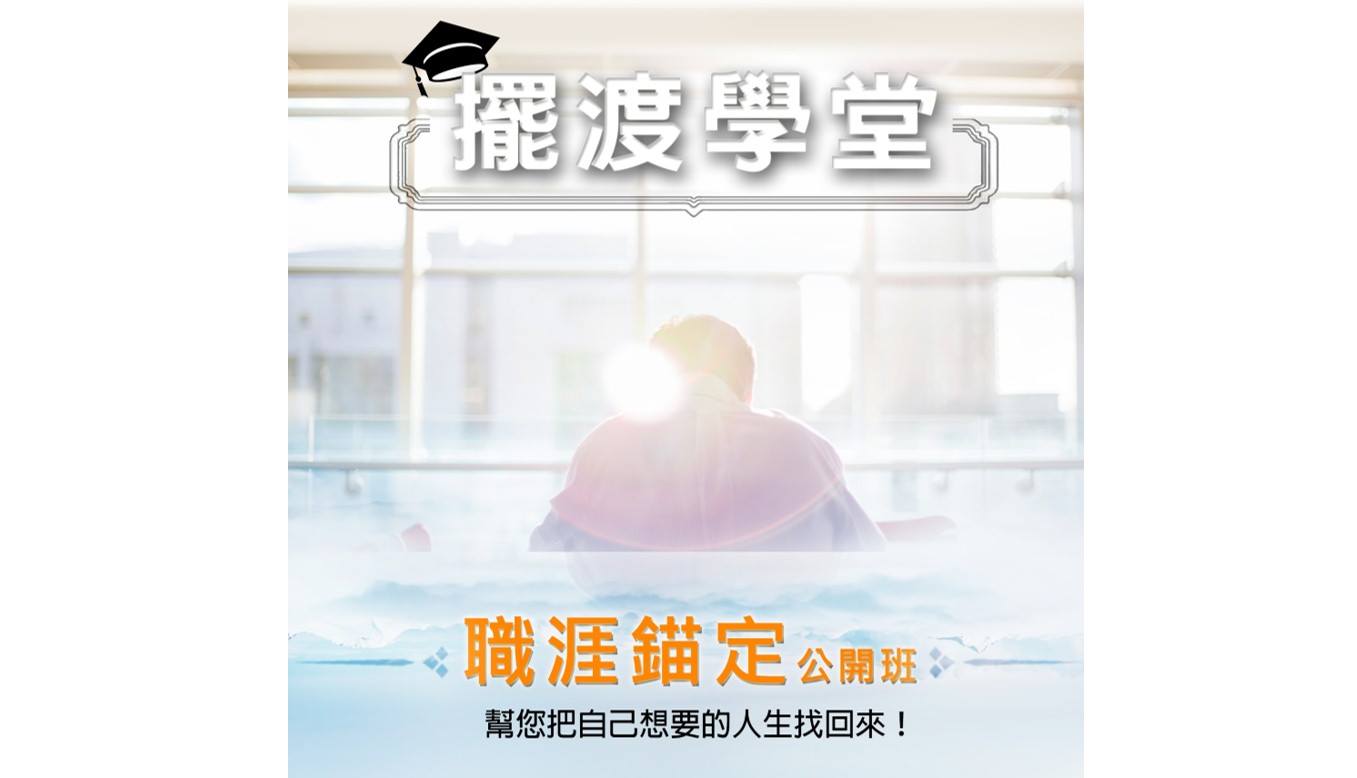 職涯錨定工作坊上課實錄