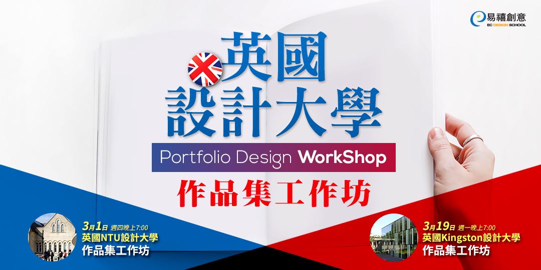 2018春季留學【英國設計大學 留學作品集工作坊】Portfolio Design Workshop|ACCUPASS 活動通
