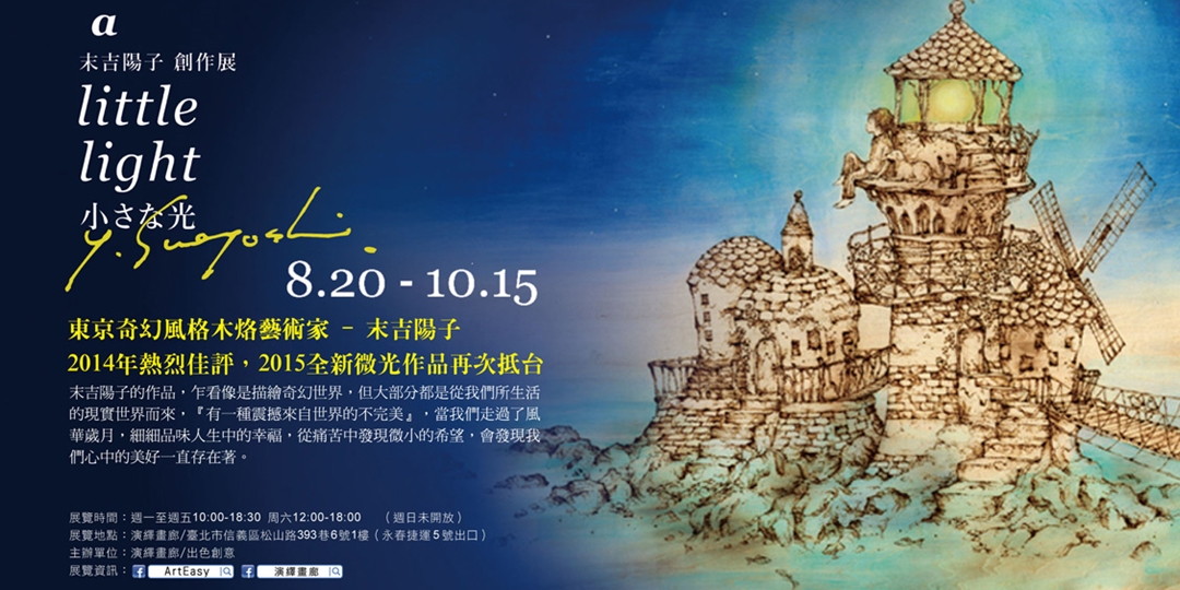 末吉陽子創作展 Yoko A Little Light微光 Accupass 活動通