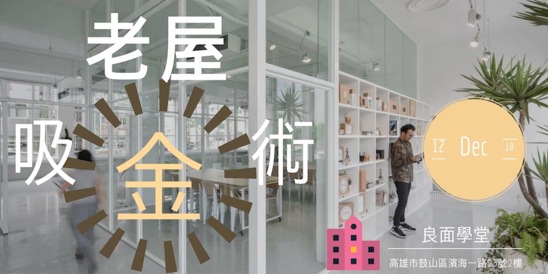 高雄市政府都市再生與更新系列活動 老屋吸金術 Accupass 活動