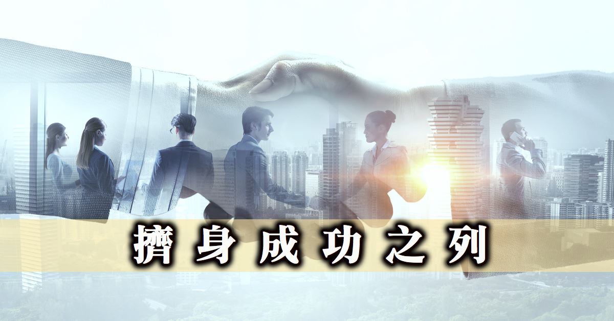 全亞洲NO.1巡迴演講會擠身成功之列