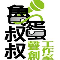 魯蛋叔叔聲創工作室