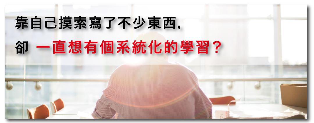 靠自己摸索寫了不少東西，卻一直想有個系統化的學習？