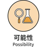 可能性