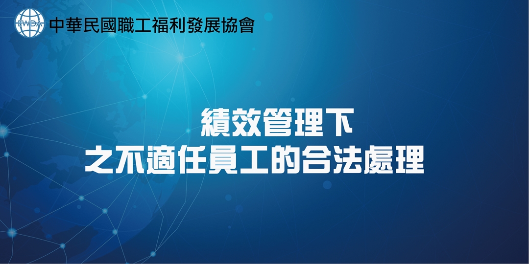 績效管理下之不適任員工的合法處理 Accupass 活動通