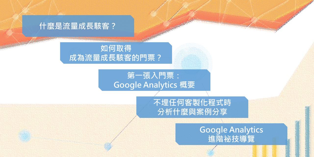 取得流量駭客的第一張門票 Google Analytics Accupass 活動通