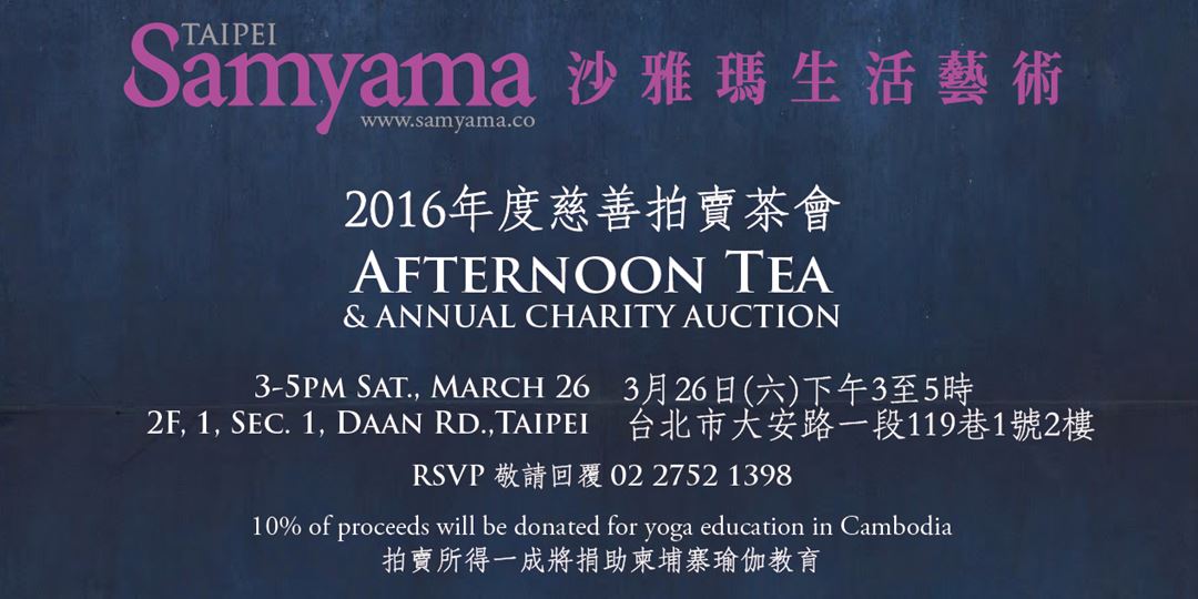 16年度慈善拍賣茶會afternoon Tea Annual Charity Auction Accupass 活動通