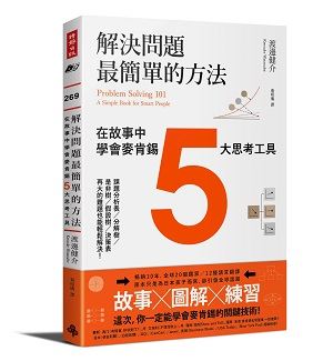 解決問題最簡單的方法：在故事中學會麥肯錫5大思考工具