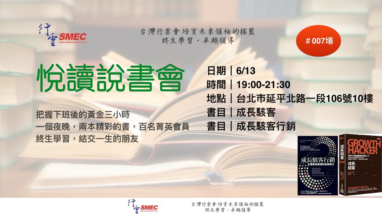 悅讀書院．悅讀說書會．007場