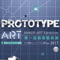 2017創客藝術展