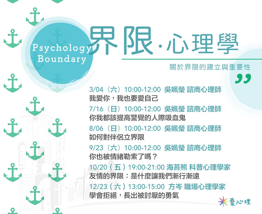 【愛心理大學堂】界限心理學系列講座 Boundary Psychology|ACCUPASS