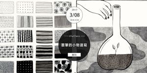 illuClass｜墨筆的小物速寫