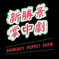 新勝景掌中劇團