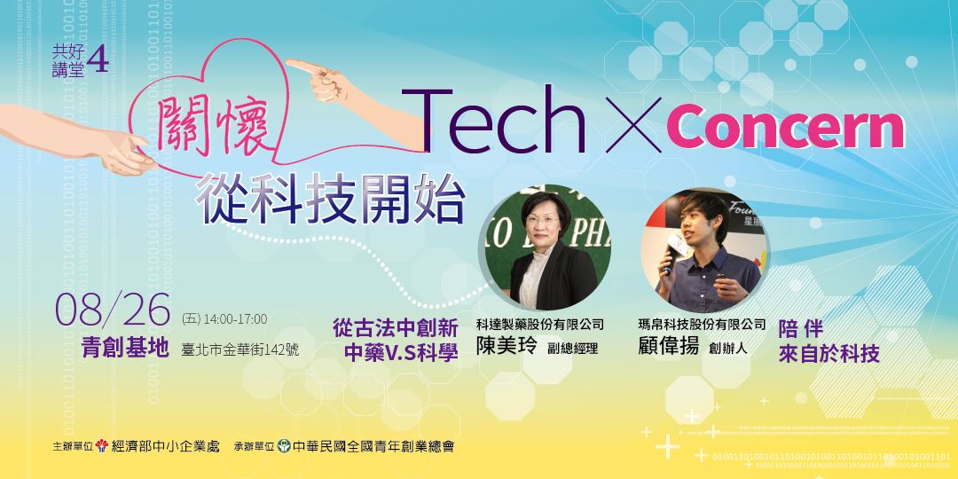 〔強檔免費活動〕共好講堂#4 Tech X Concern 關懷，從科技開始｜Accupass 活動通
