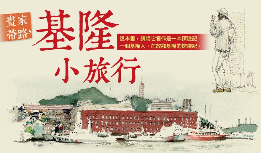 畫家帶路，基隆小旅行