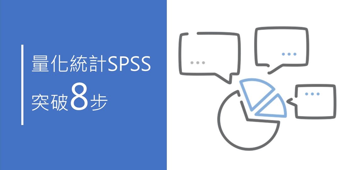 張偉豪 量化統計spss突破8步 178 一 0905 二 Accupass 活動通