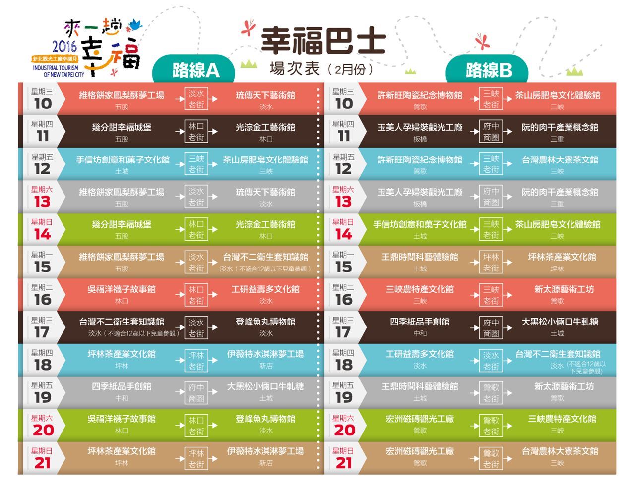幸福巴士場次表(2月份)