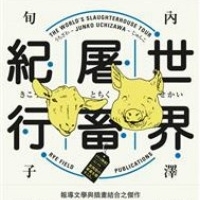 世界屠畜紀行