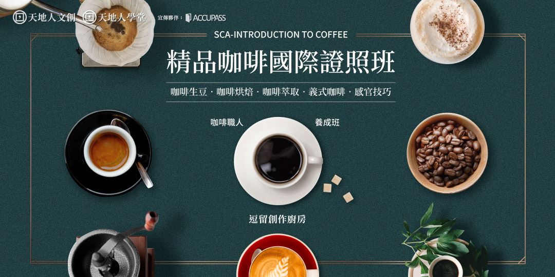 天地人學堂 精品咖啡國際證照班 Sca Introduction To Coffee 1 Accupass 活動