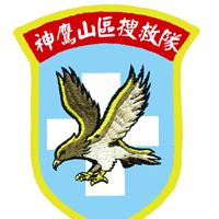 南投神鷹山區搜救隊