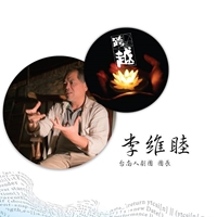 台南人劇團團長-李維睦