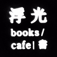 浮光書店