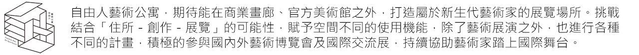 自由人藝術公寓