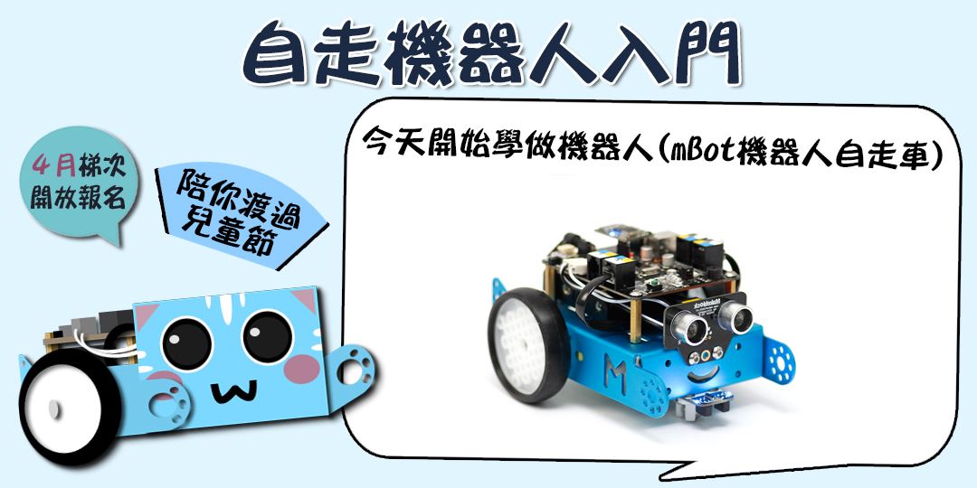 創客練工場 發明家工作坊 今天開始學做機器人 Mbot自走