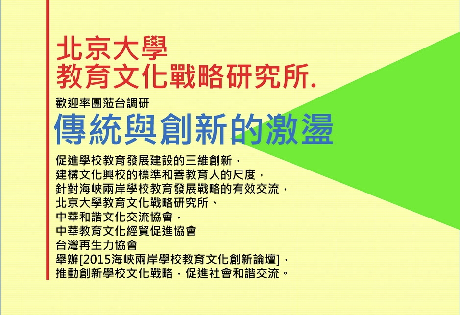 2015海峽兩岸學校教育文化創新論壇|Accupass 活動通