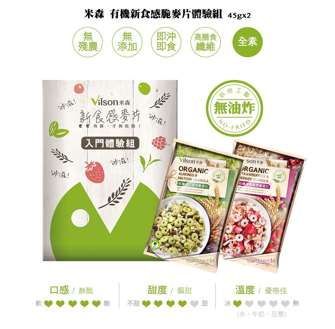 米森有機新食感脆麥片－入門體驗組一組