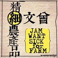 曾文精細農產品