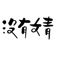 沒有文青