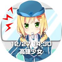 高捷少女