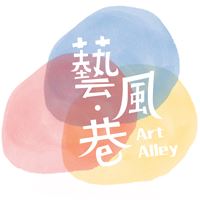 藝風巷