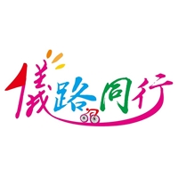 儀路同行