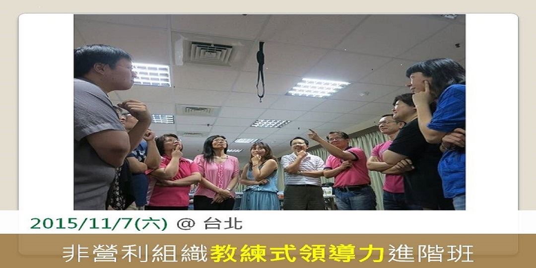 非營利組織管理人員教練式領導力進階班|ACCUPASS 活動通