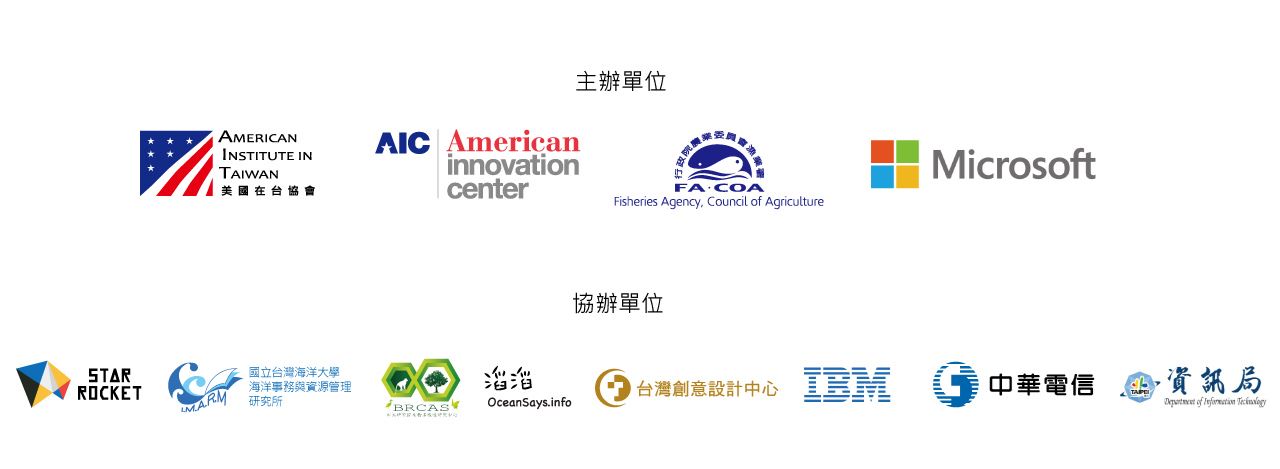 主辦單位: 美國在台協會、美國創新中心、漁業署、台灣微軟。  協辦單位: 台灣創意設計中心、三創育成基金會、中研院生物多樣性研究中心、國立台灣海洋大學海洋事務與資源管理研究所、台灣IBM、滔滔 Ocean says、中華電信、臺北市政府資訊局。