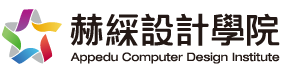 赫綵設計學院