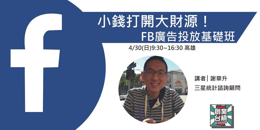 4/30(日)【台槓私塾】小錢打開大財源!FB廣告投放基礎班