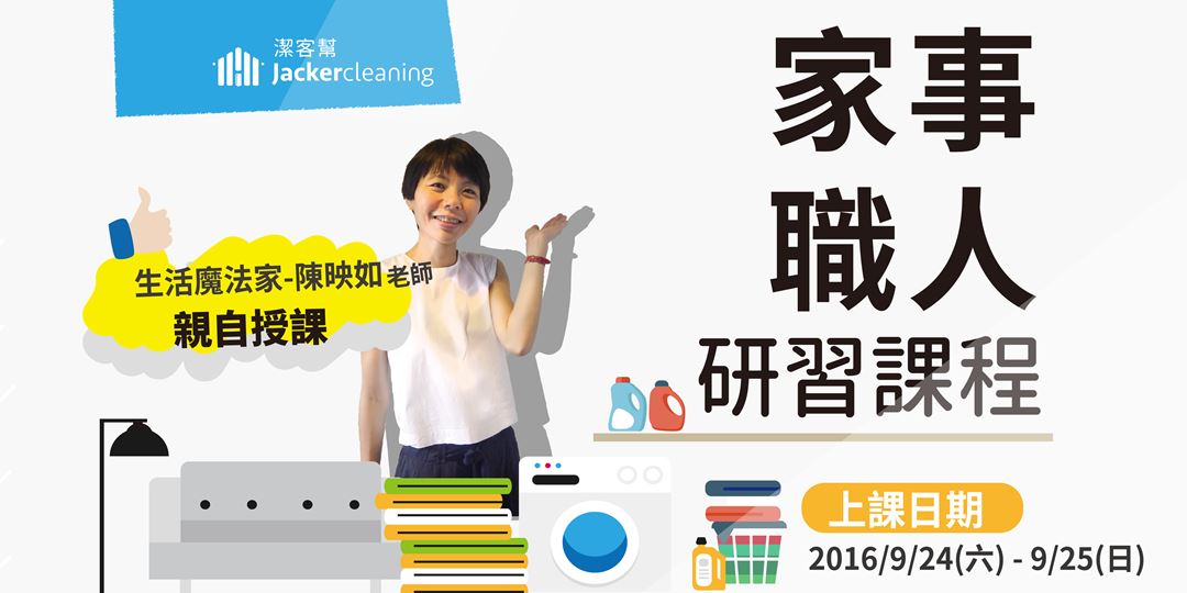 家事職人研習課程 做家事是一件很專業的事 Accupass 活動
