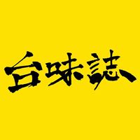 台味誌