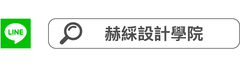 赫綵官方line