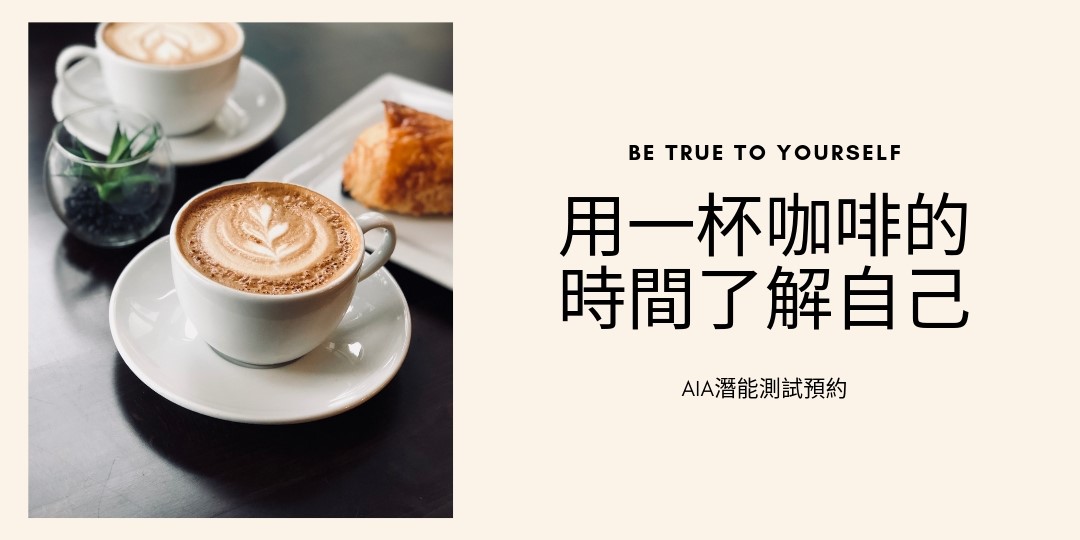 用一杯咖啡的時間了解自己 Accupass 活動通